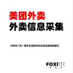 美团外卖采集助手 – 一键采集外卖商家和售卖商品的销售数据